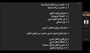 الفلسفة العربيّة المعاصرة في محيط الحرية Le concept de liberté dans la philosophie arabe contemporaine (intervention en arabe)